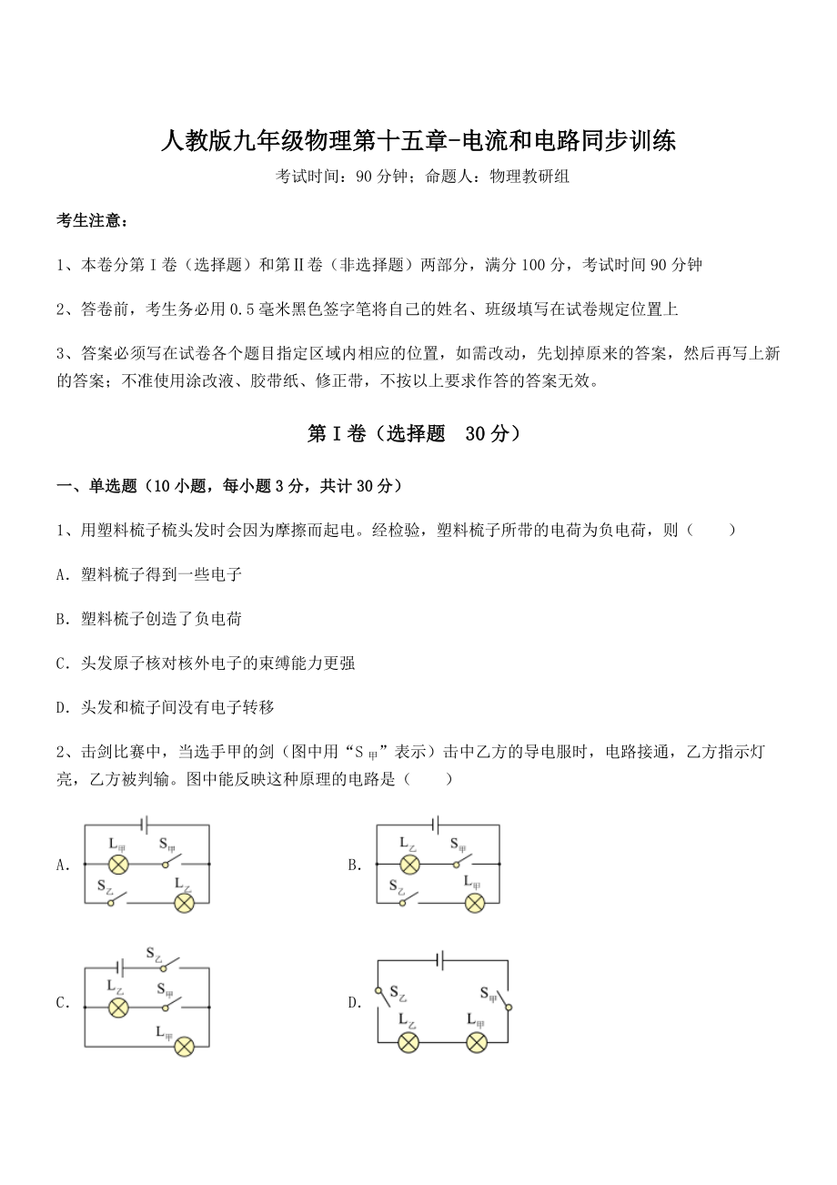 精品解析2022年最新人教版九年级物理第十五章-电流和电路同步训练试题(含详细解析).docx_第1页