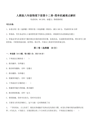 精品解析2021-2022学年人教版八年级物理下册第十二章-简单机械难点解析试题(含详解).docx