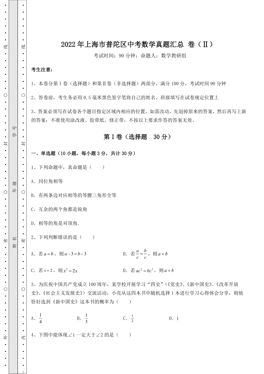 [中考专题]2022年上海市普陀区中考数学真题汇总-卷(Ⅱ)(含答案及详解).docx_第1页