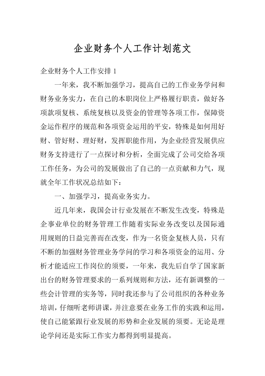 企业财务个人工作计划范文汇总.docx_第1页