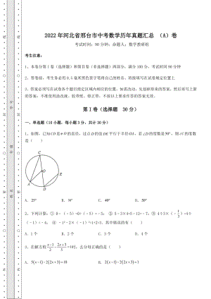 真题解析2022年河北省邢台市中考数学历年真题汇总-(A)卷(含答案及解析).docx