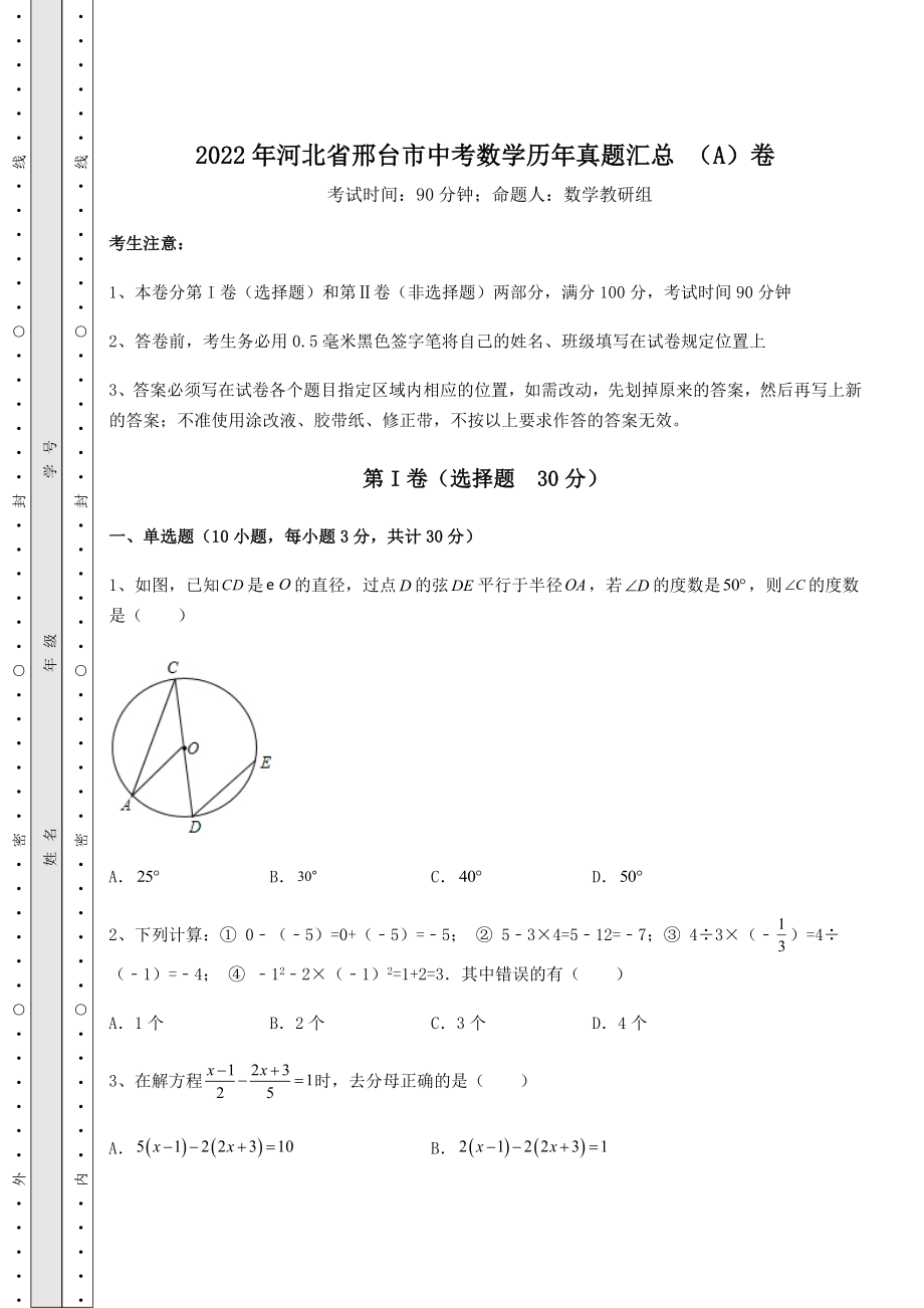 真题解析2022年河北省邢台市中考数学历年真题汇总-(A)卷(含答案及解析).docx_第1页