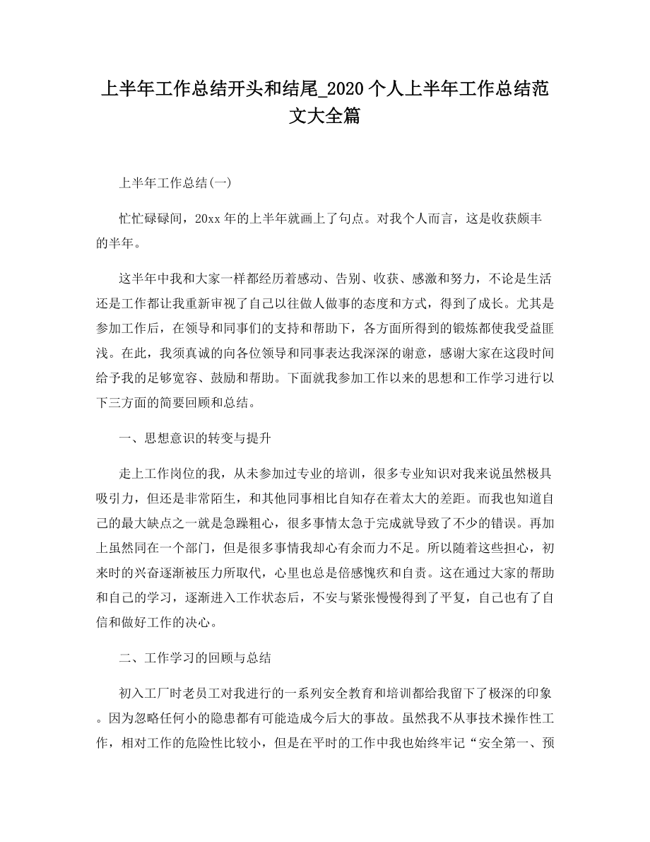 上半年工作总结开头和结尾-2020个人上半年工作总结范文大全篇.docx_第1页