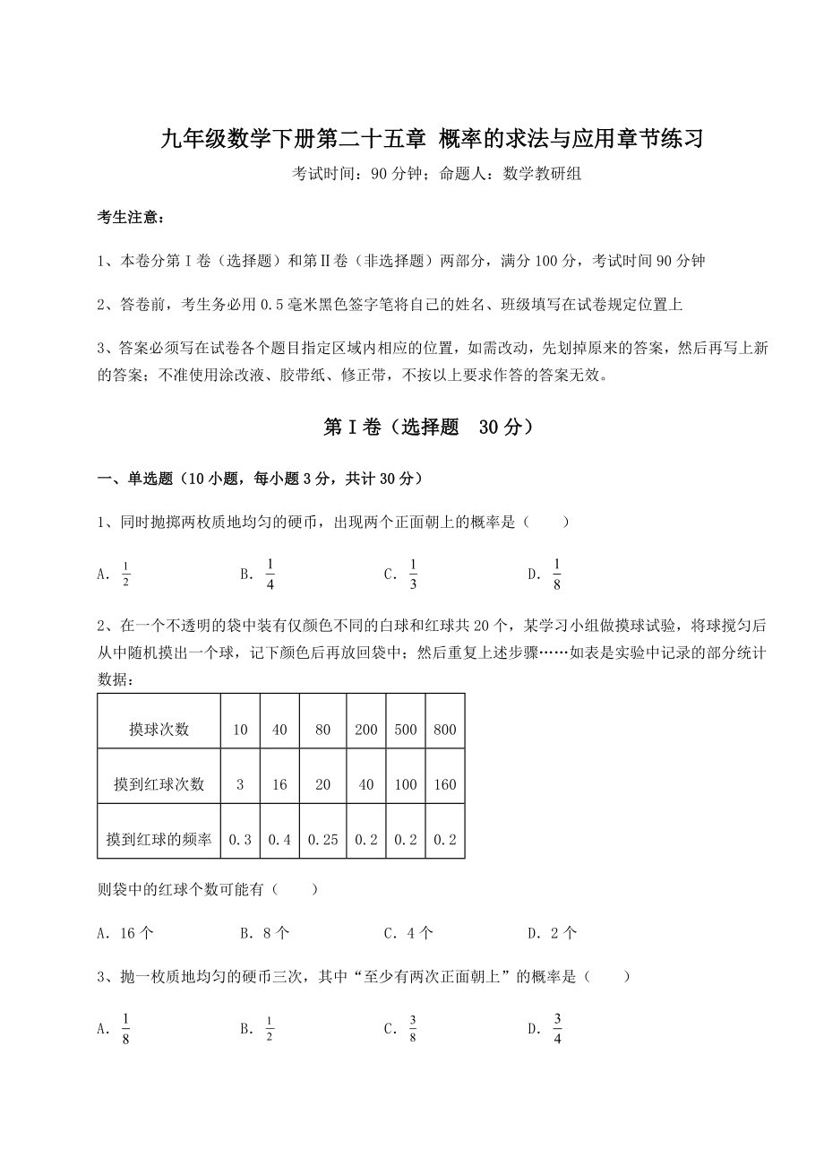 2022年必考点解析京改版九年级数学下册第二十五章-概率的求法与应用章节练习试题(精选).docx_第1页