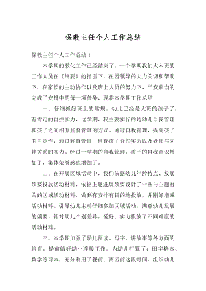 保教主任个人工作总结汇总.docx