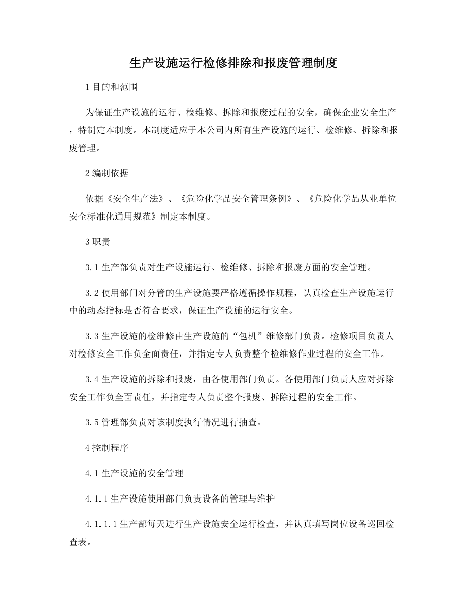 生产设施运行检修排除和报废管理制度.docx_第1页