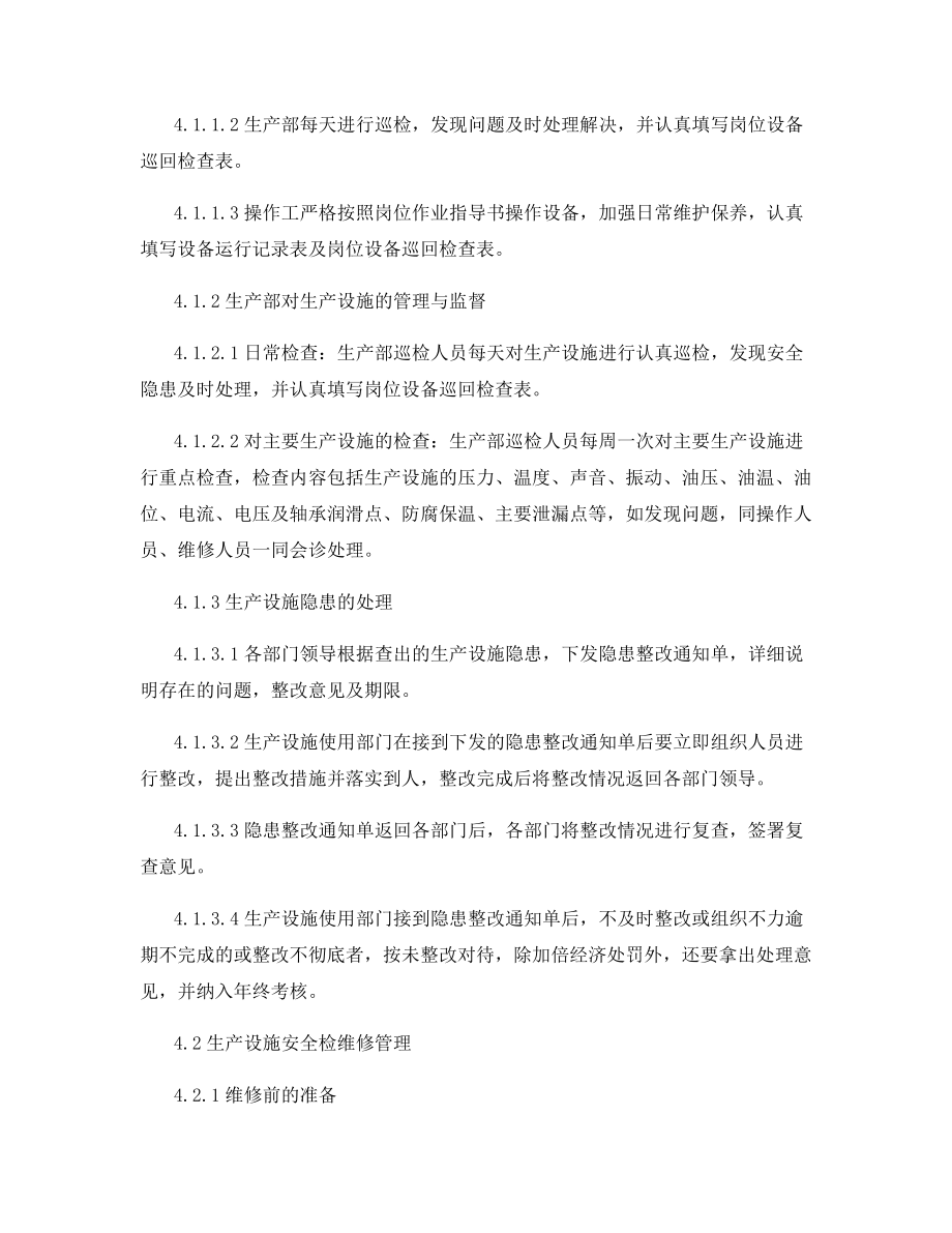 生产设施运行检修排除和报废管理制度.docx_第2页