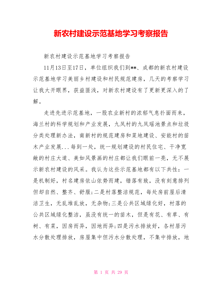 新农村建设示范基地学习考察报告.doc_第1页