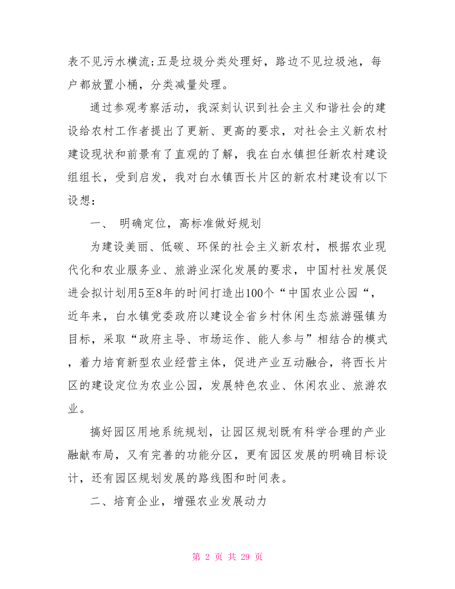 新农村建设示范基地学习考察报告.doc_第2页