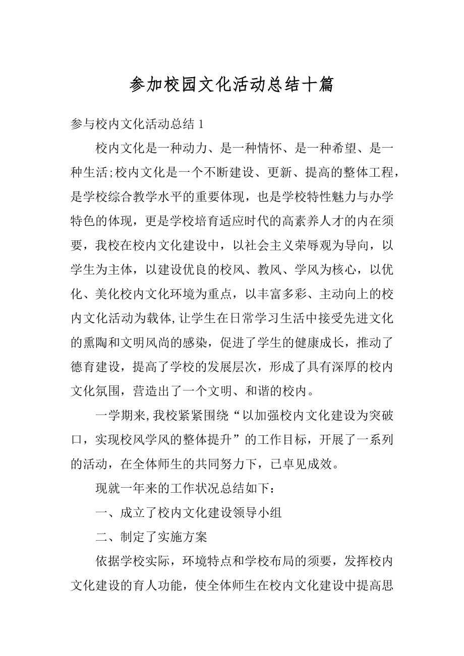 参加校园文化活动总结十篇范例.docx_第1页