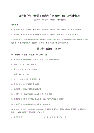 基础强化沪教版(全国)九年级化学下册第7章应用广泛的酸、碱、盐同步练习练习题(精选).docx