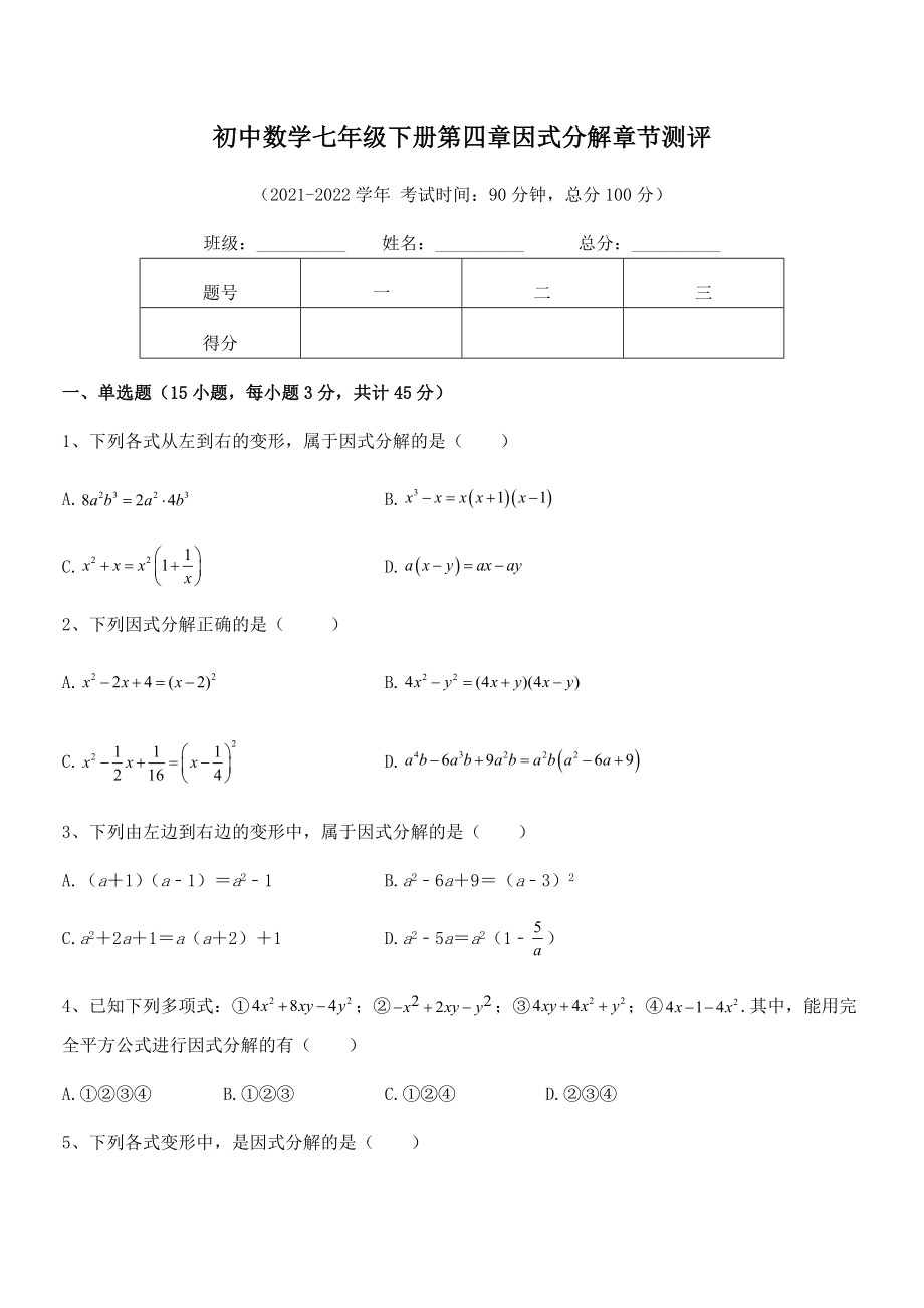 2022年浙教版初中数学七年级下册第四章因式分解章节测评试题.docx_第2页