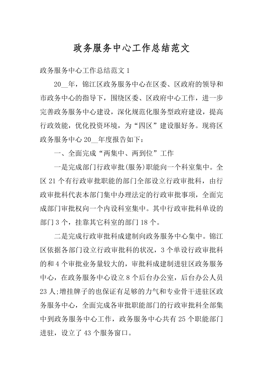 政务服务中心工作总结范文精编.docx_第1页