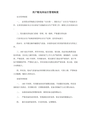 用户配电间运行管理制度.docx