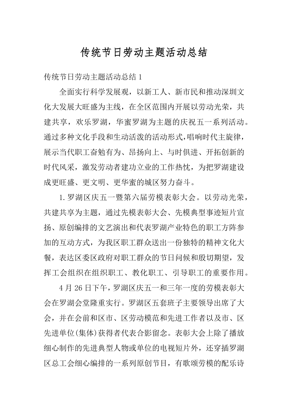 传统节日劳动主题活动总结优质.docx_第1页