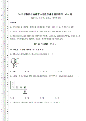 备考练习2022年陕西省榆林市中考数学备考模拟练习-(B)卷(含答案详解).docx