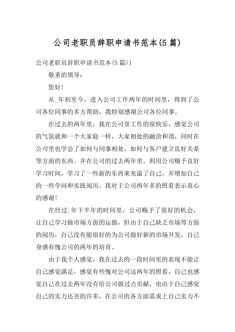 公司老职员辞职申请书范本最新.docx_第1页