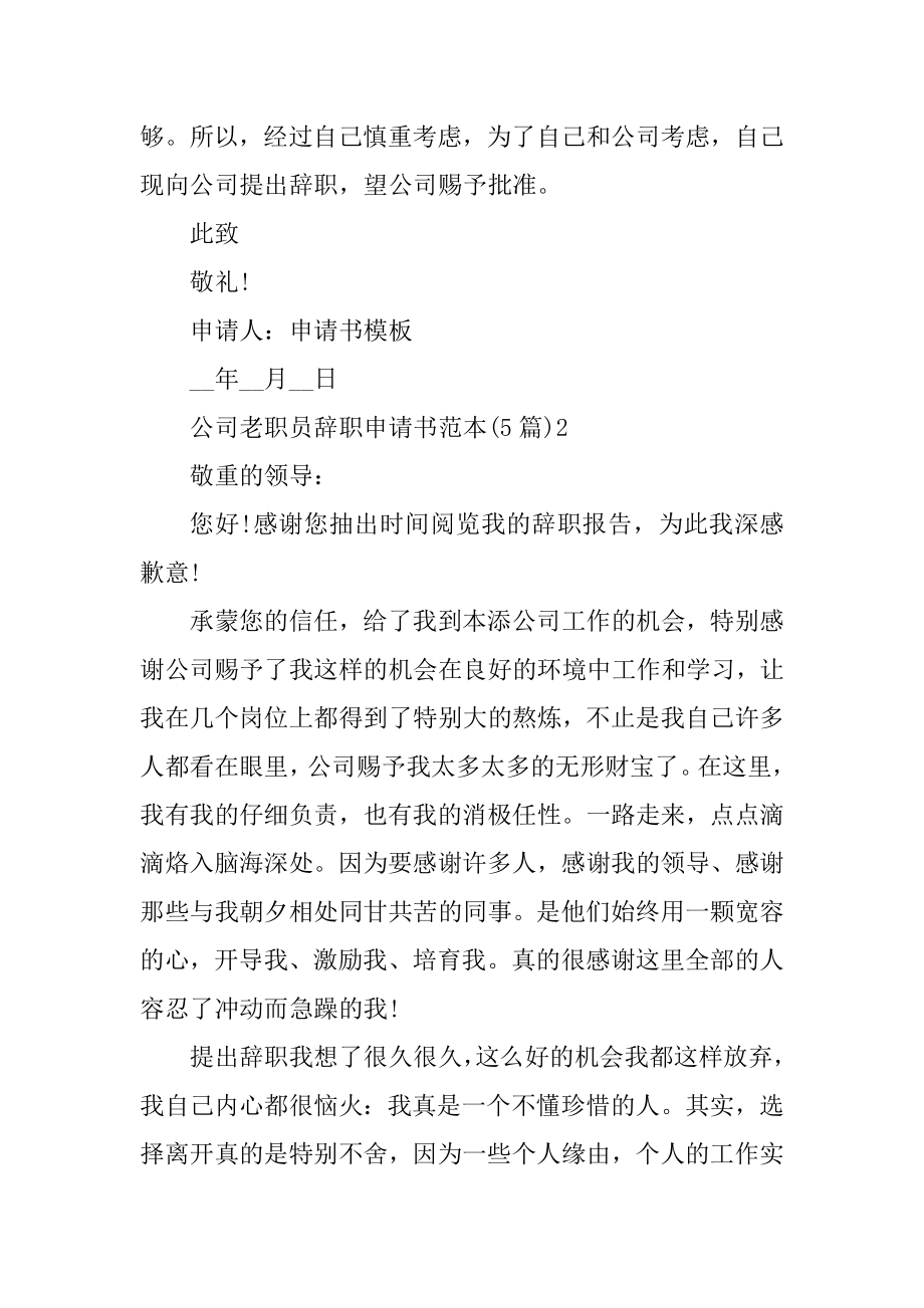 公司老职员辞职申请书范本最新.docx_第2页