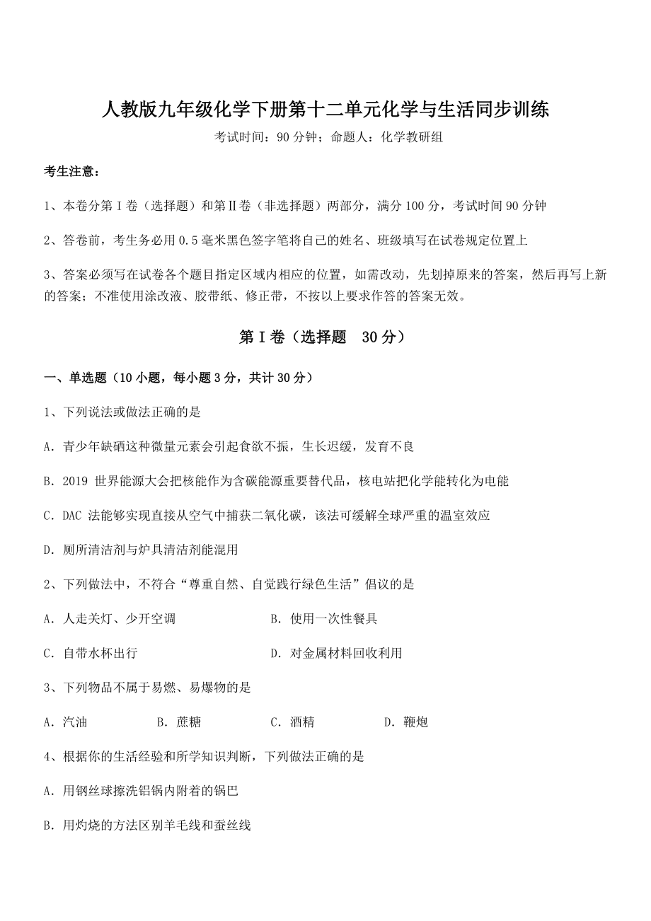 考点解析：人教版九年级化学下册第十二单元化学与生活同步训练试题(含详细解析).docx_第1页