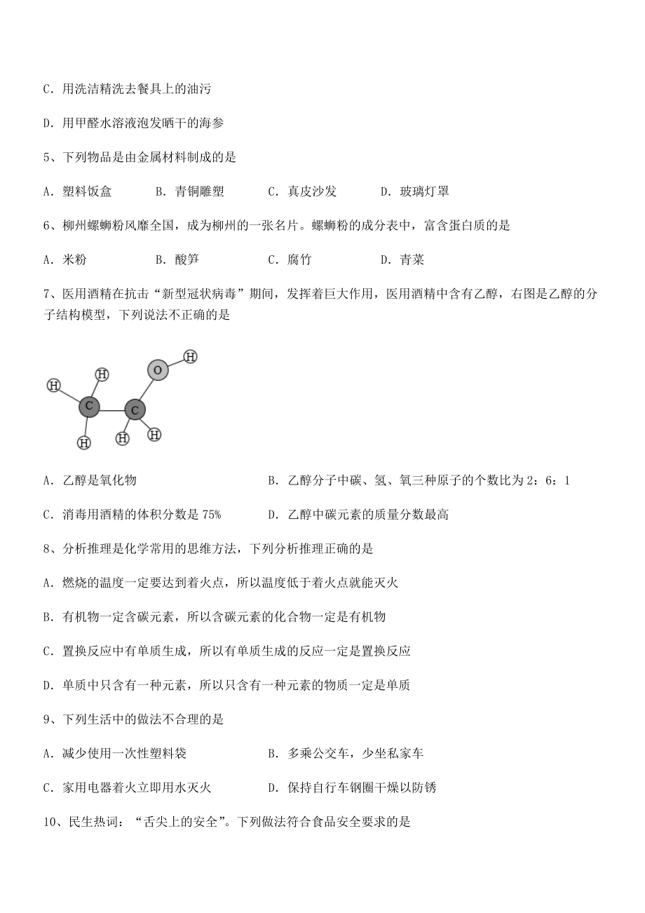 考点解析：人教版九年级化学下册第十二单元化学与生活同步训练试题(含详细解析).docx_第2页