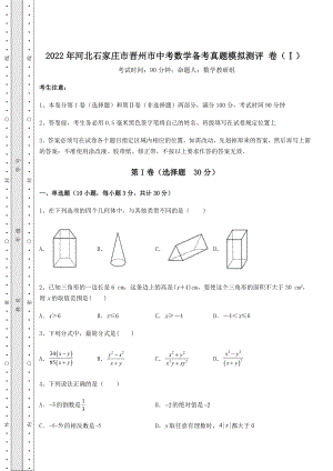 真题汇总2022年河北石家庄市晋州市中考数学备考真题模拟测评-卷(Ⅰ)(含答案及解析).docx