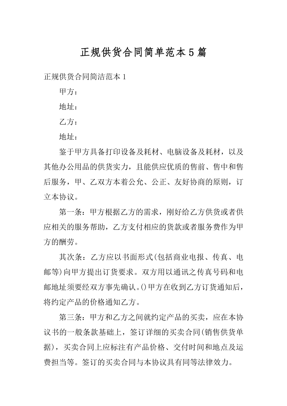 正规供货合同简单范本5篇精编.docx_第1页