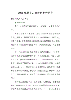 2021职场个人自荐信参考范文精编.docx