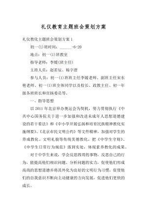 礼仪教育主题班会策划方案范本.docx