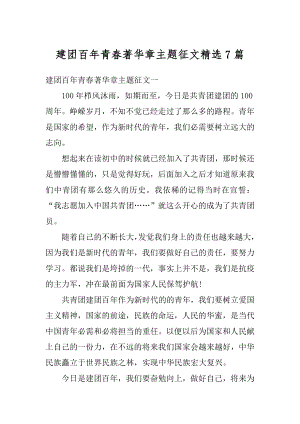 建团百年青春著华章主题征文精选7篇汇总.docx