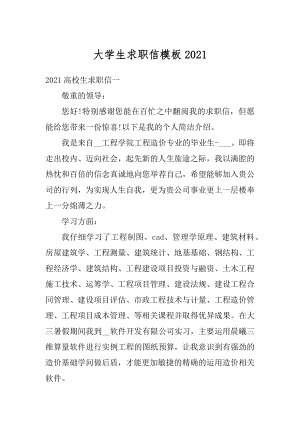 大学生求职信模板例文.docx