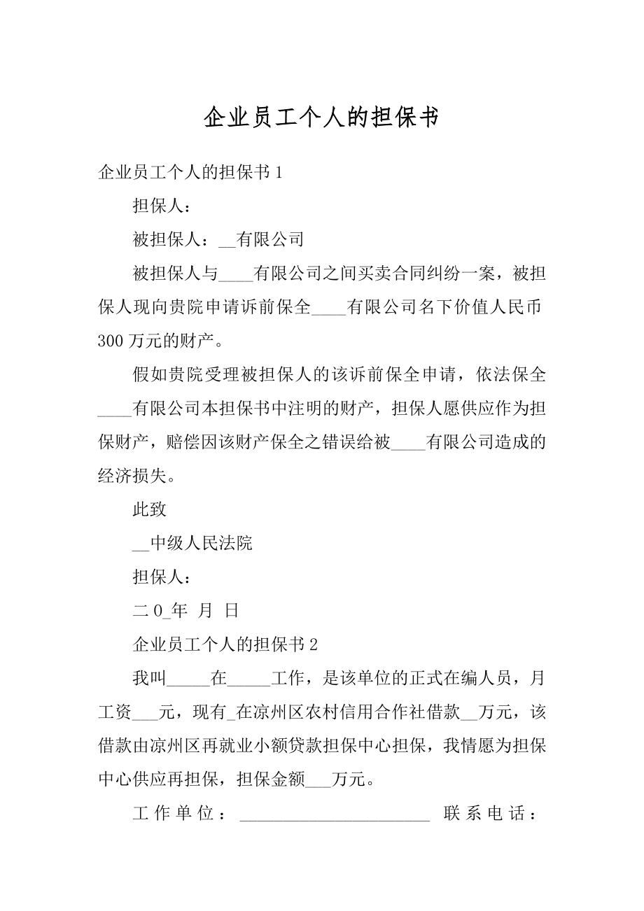 企业员工个人的担保书汇总.docx_第1页