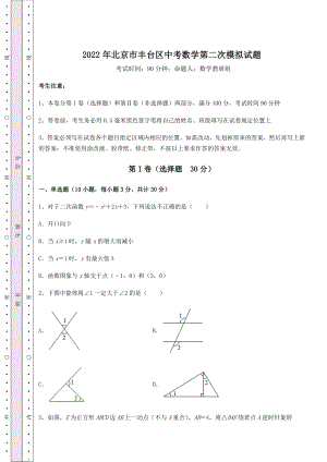 模拟测评：2022年北京市丰台区中考数学第二次模拟试题(含答案详解).docx