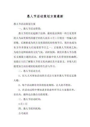 愚人节活动策划方案最新优质.docx