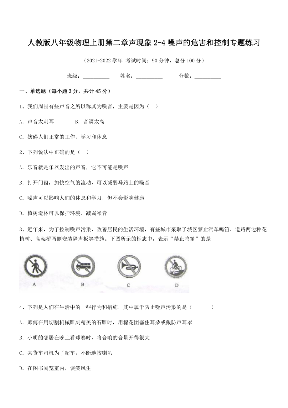 精品解析：最新人教版八年级物理上册第二章声现象2-4噪声的危害和控制专题练习练习题(名师精选).docx_第2页