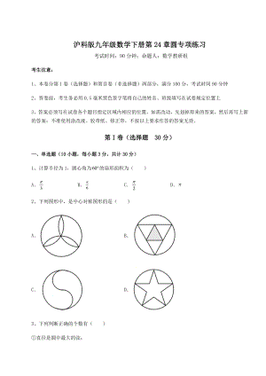 2022年精品解析沪科版九年级数学下册第24章圆专项练习试题(名师精选).docx