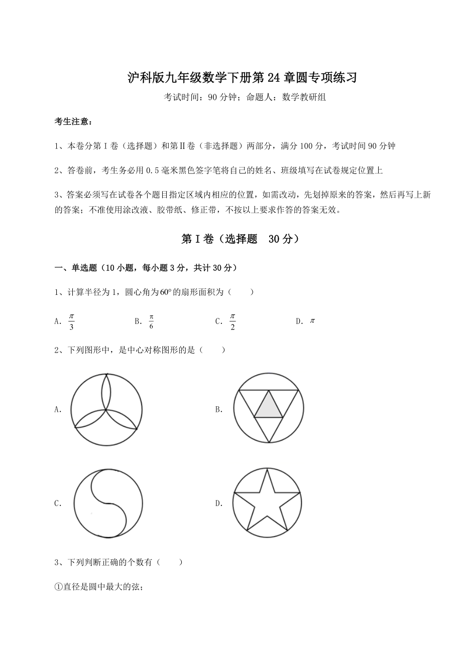 2022年精品解析沪科版九年级数学下册第24章圆专项练习试题(名师精选).docx_第1页