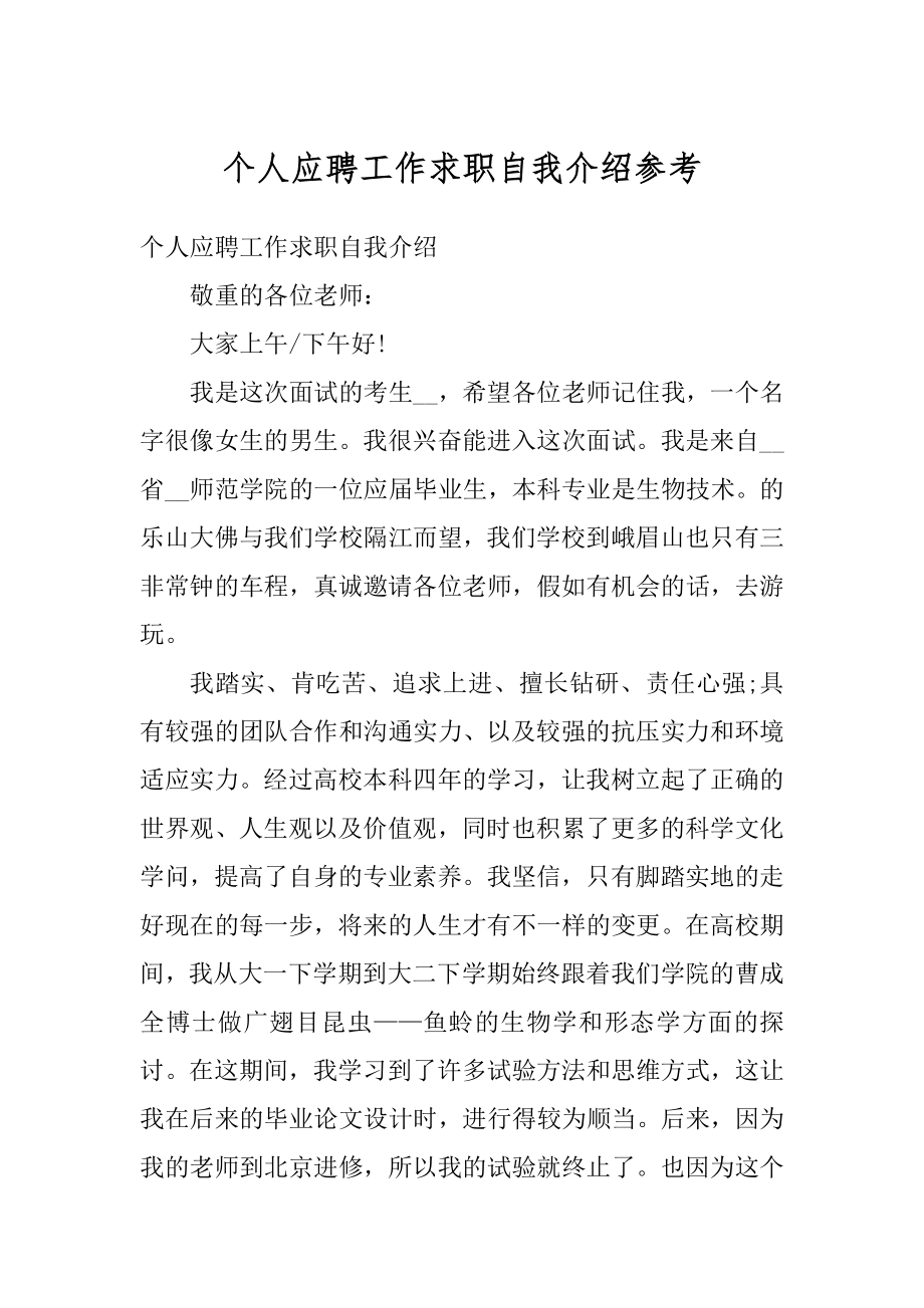 个人应聘工作求职自我介绍参考优质.docx_第1页