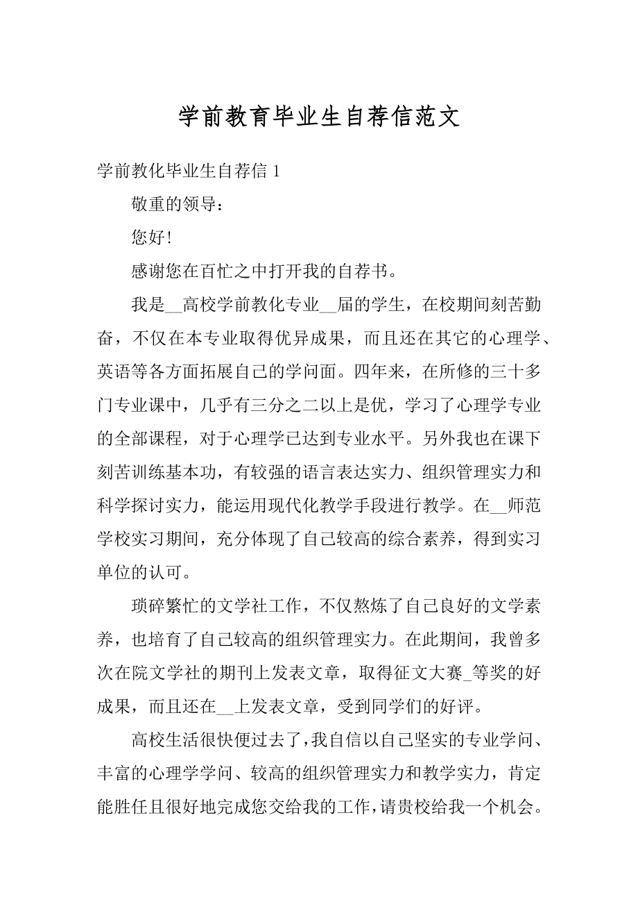 学前教育毕业生自荐信范文汇总.docx_第1页