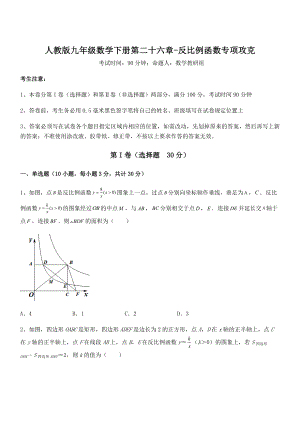 精品解析2022年人教版九年级数学下册第二十六章-反比例函数专项攻克试题(含解析).docx