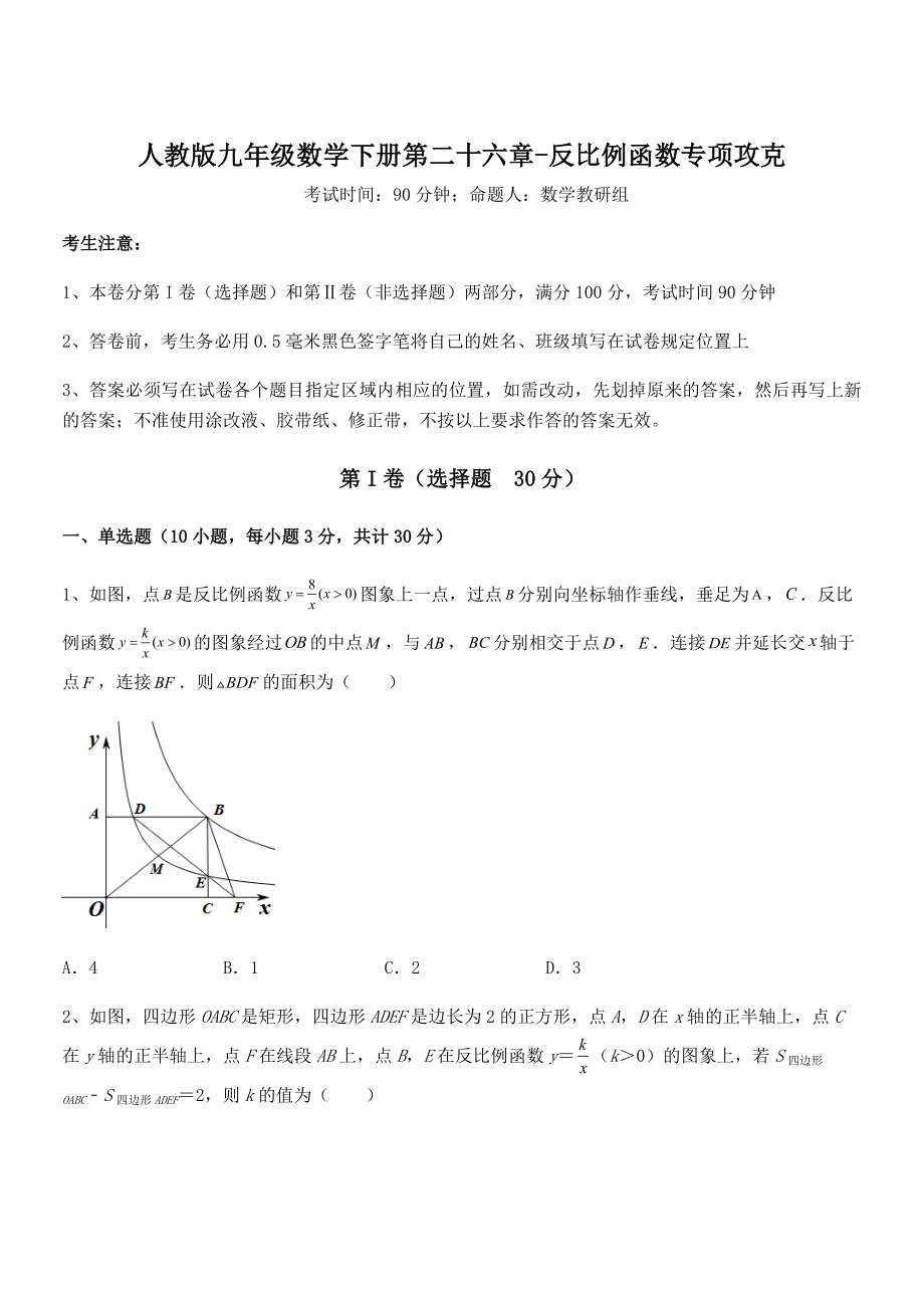 精品解析2022年人教版九年级数学下册第二十六章-反比例函数专项攻克试题(含解析).docx_第1页