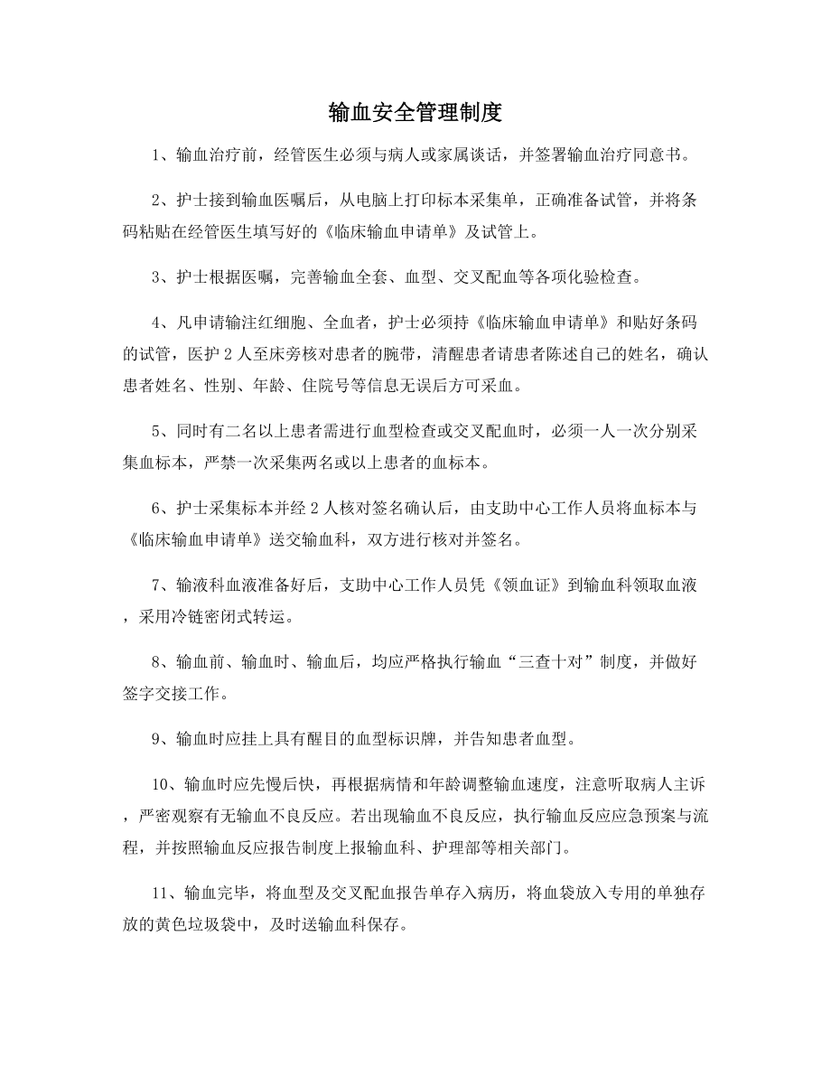 输血安全管理制度.docx_第1页