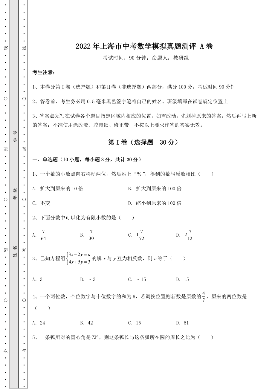 中考强化训练2022年上海市中考数学模拟真题测评-A卷(含详解).docx_第1页