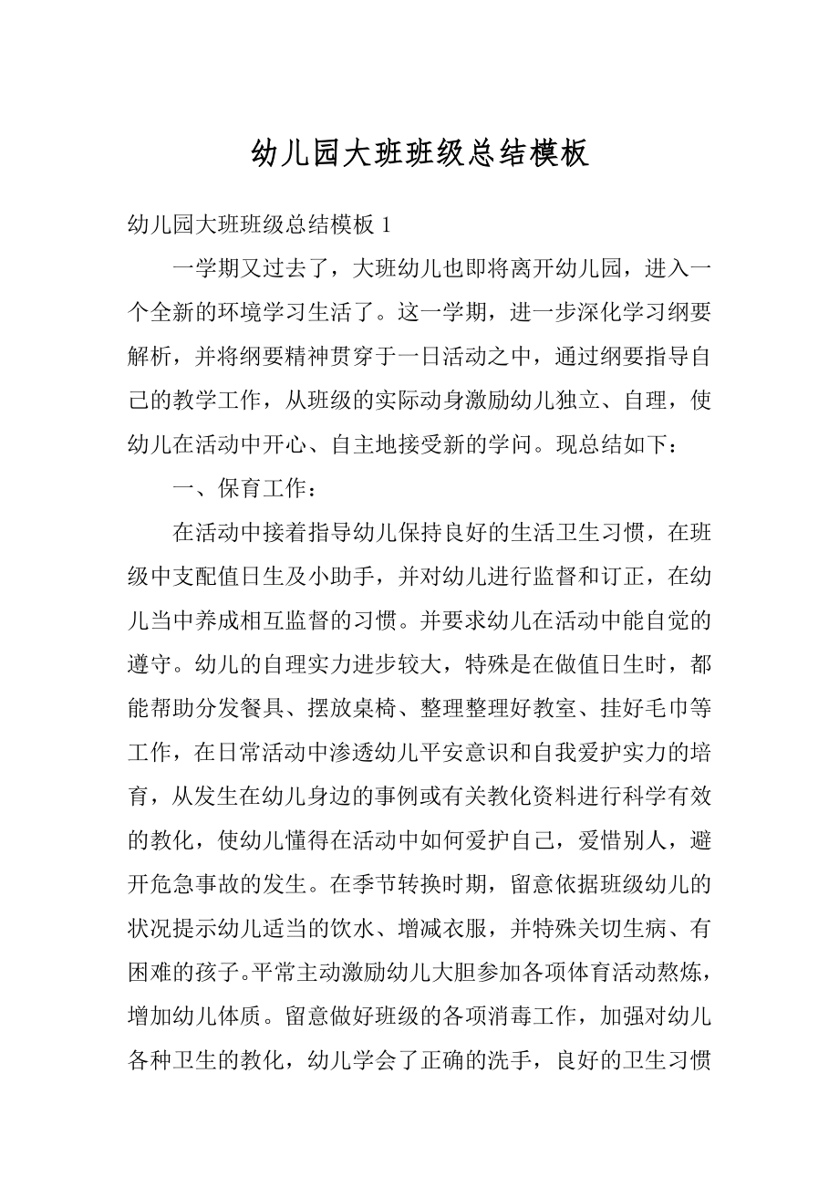 幼儿园大班班级总结模板优质.docx_第1页