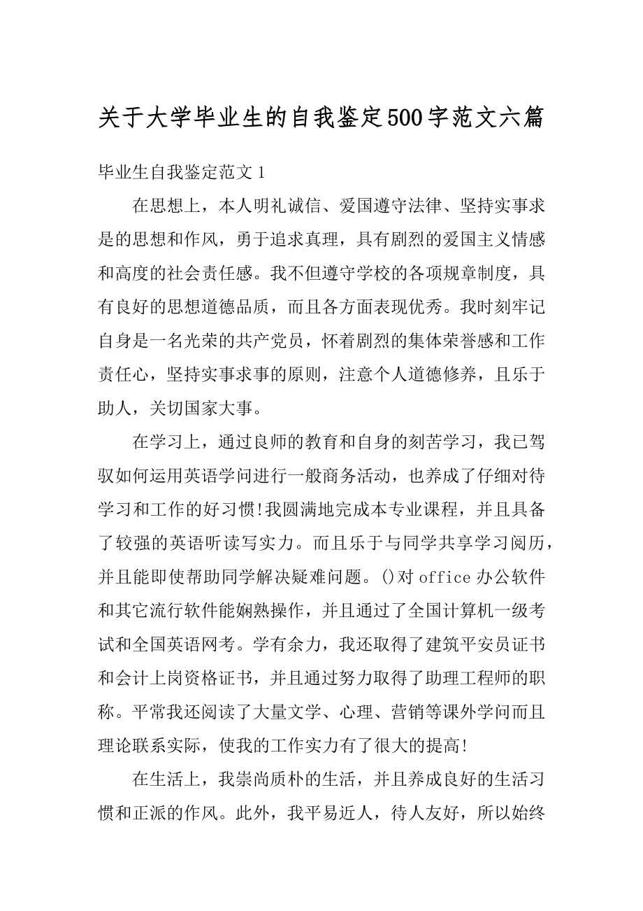 关于大学毕业生的自我鉴定500字范文六篇优质.docx_第1页