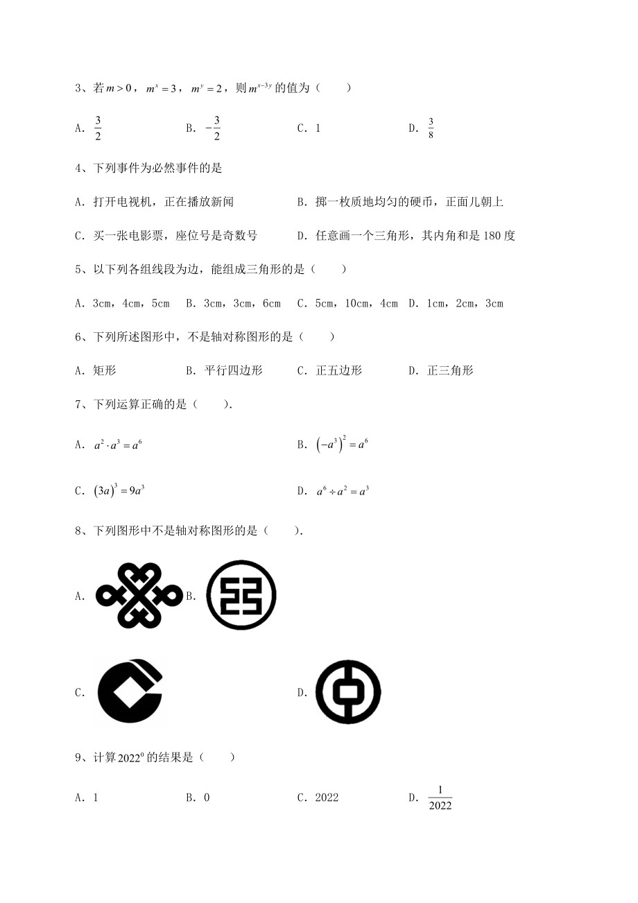 2022年最新强化训练北师大版七年级数学下册期末专项测评-A卷(精选).docx_第2页