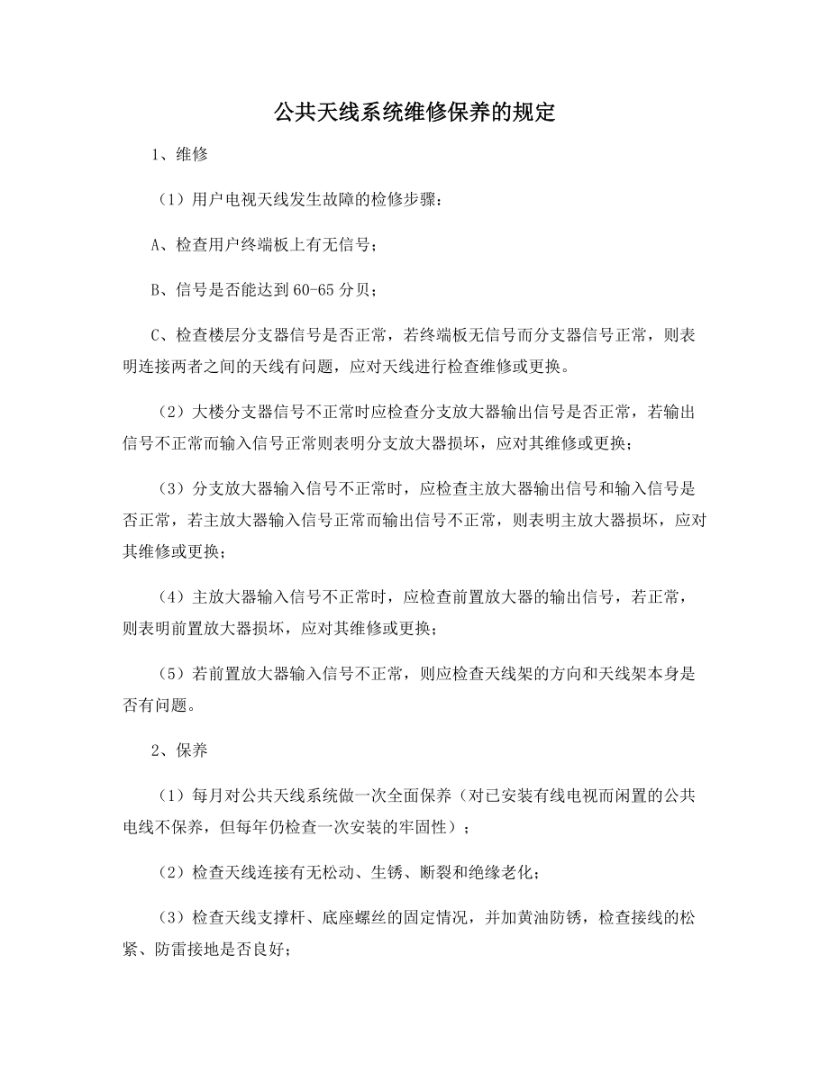 公共天线系统维修保养的规定.docx_第1页