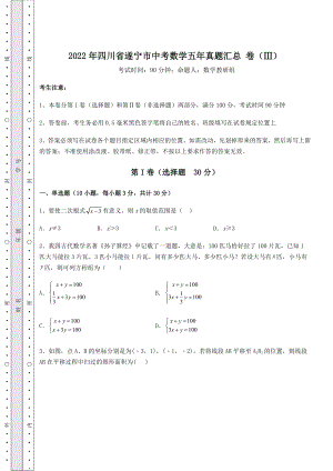 模拟测评2022年四川省遂宁市中考数学五年真题汇总-卷(Ⅲ)(含详解).docx