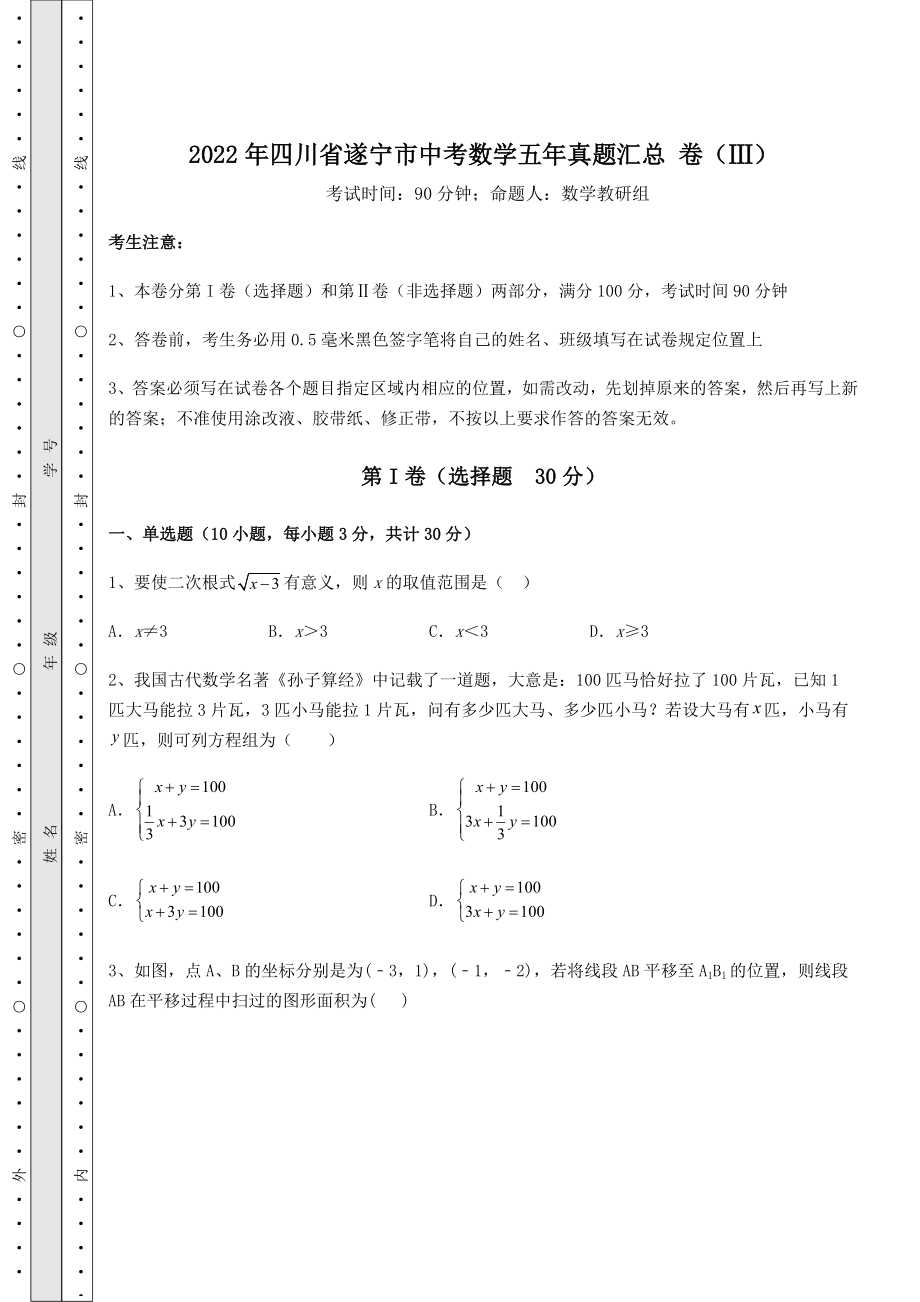 模拟测评2022年四川省遂宁市中考数学五年真题汇总-卷(Ⅲ)(含详解).docx_第1页