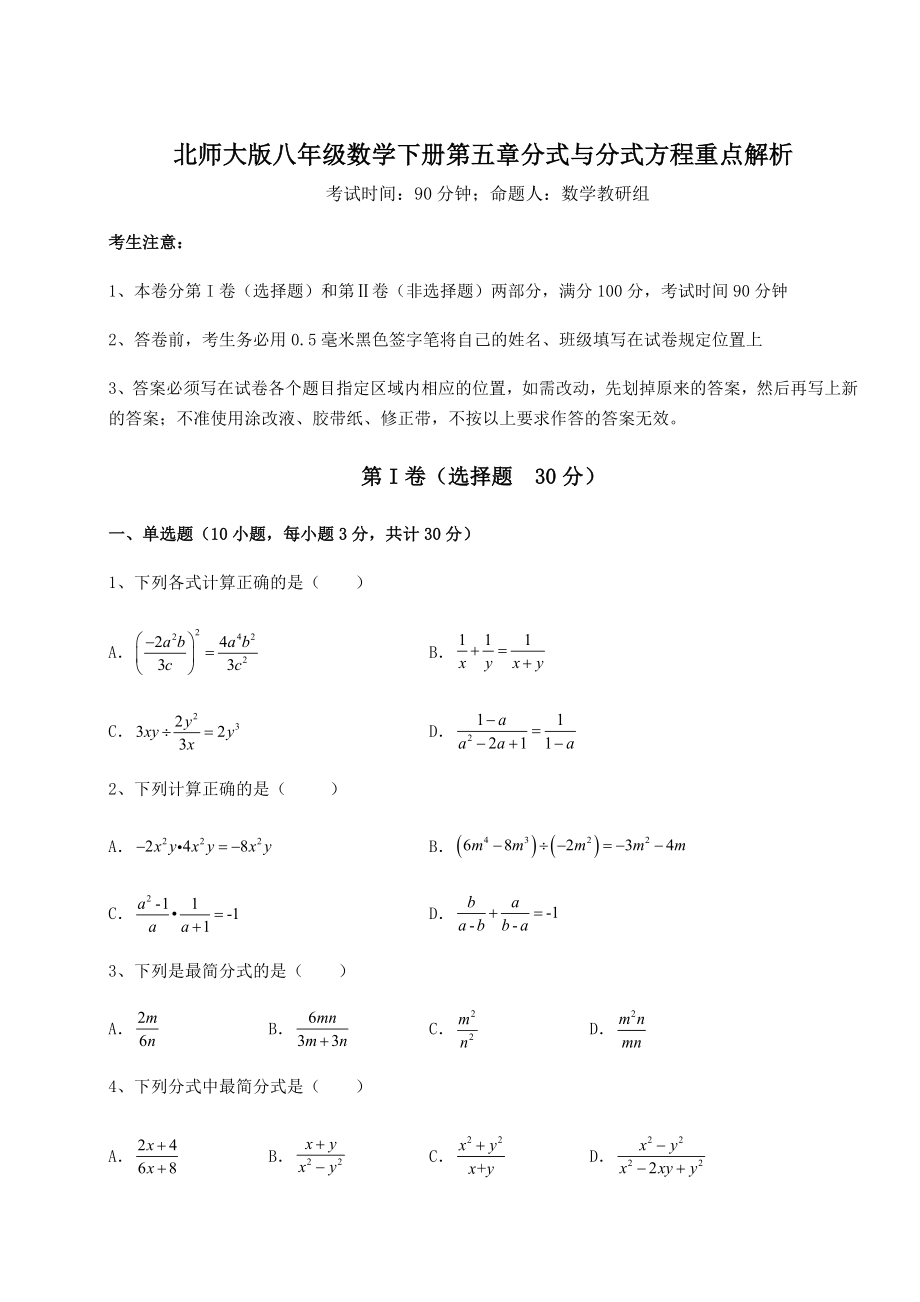 2022年精品解析北师大版八年级数学下册第五章分式与分式方程重点解析试题(含详细解析).docx_第1页