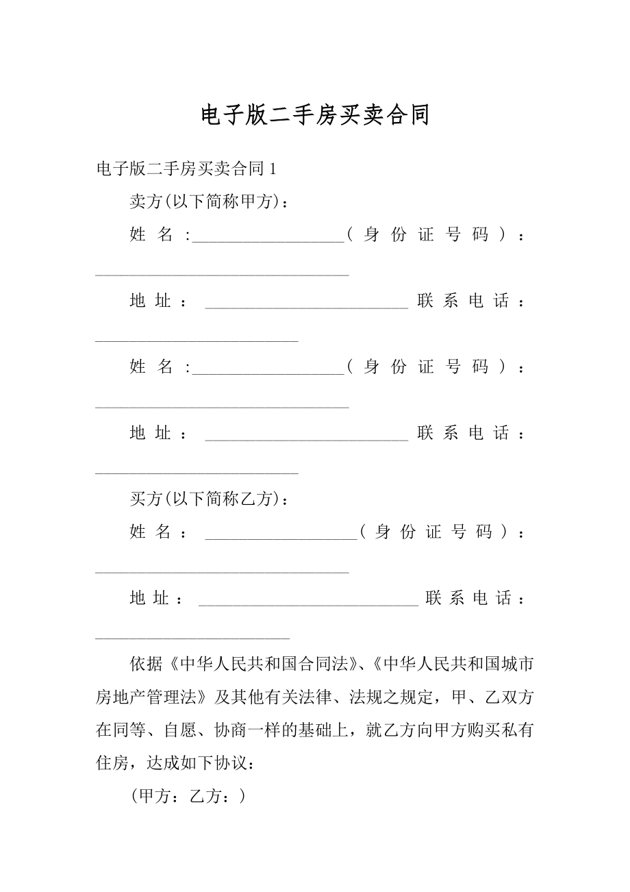 电子版二手房买卖合同范本.docx_第1页